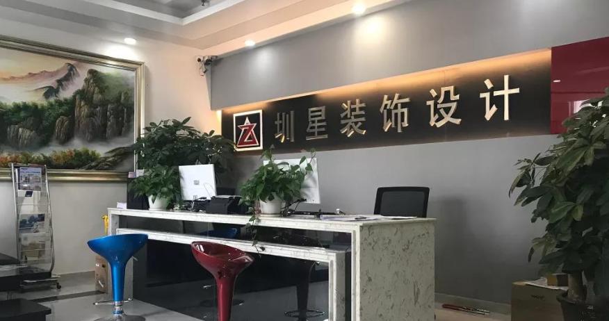 圳星装饰怎么样,深圳市圳星装饰设计工程有限公司