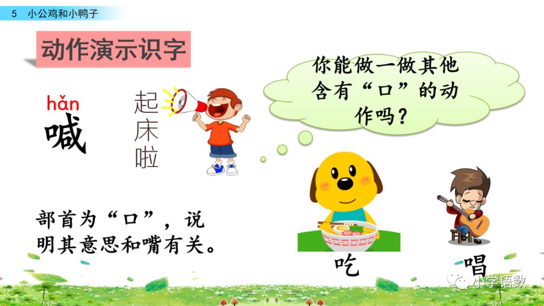 一年级下册第5课小公鸡和小鸭子,小公鸡和小鸭子一年级下册生字