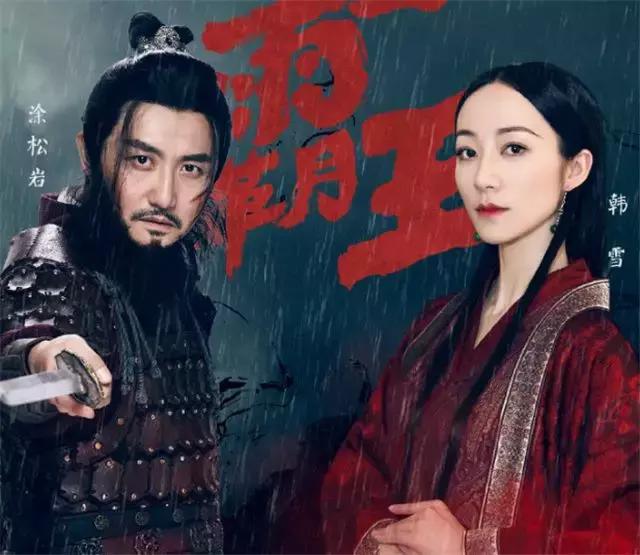 韩雪涂松岩西楚霸王完整,韩雪涂松岩小品