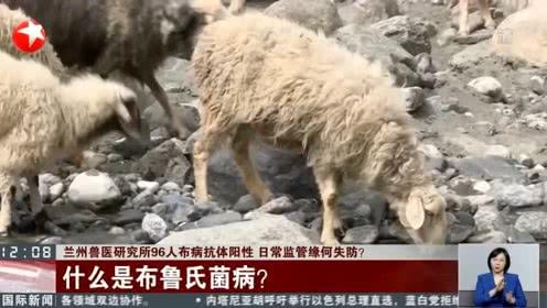 兰州兽研所布鲁菌感染事件,兰州兽研所布病是真的吗