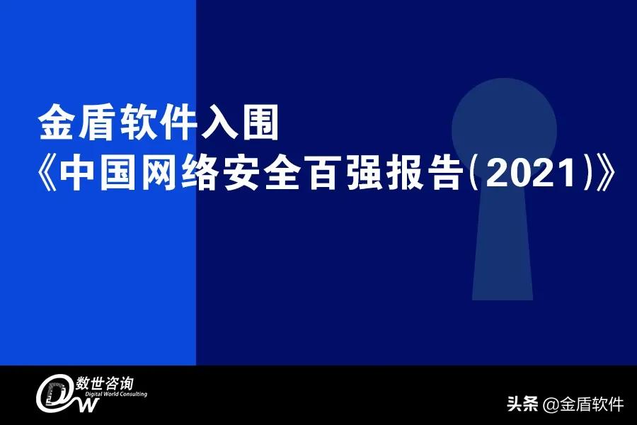 2022中国网络安全企业100强发布,2021中国网络安全100强企业名单