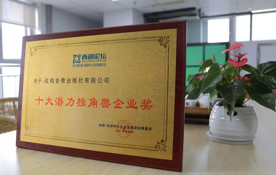 成都音像出版社有限公司,成都电子音像出版社