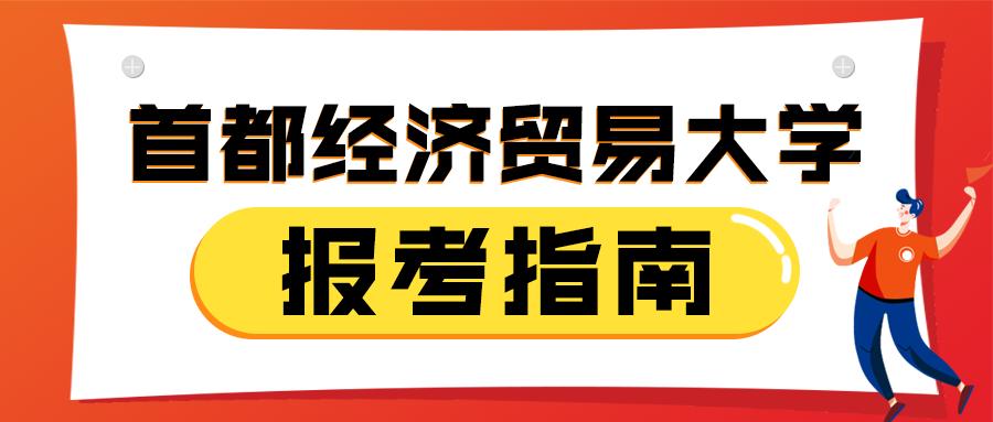 首都经济贸易大学怎么样？考研好考吗？
