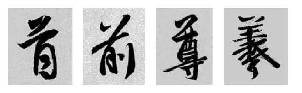 偏旁部首硬笔书法第三十二讲,二王行书基本笔法及部首