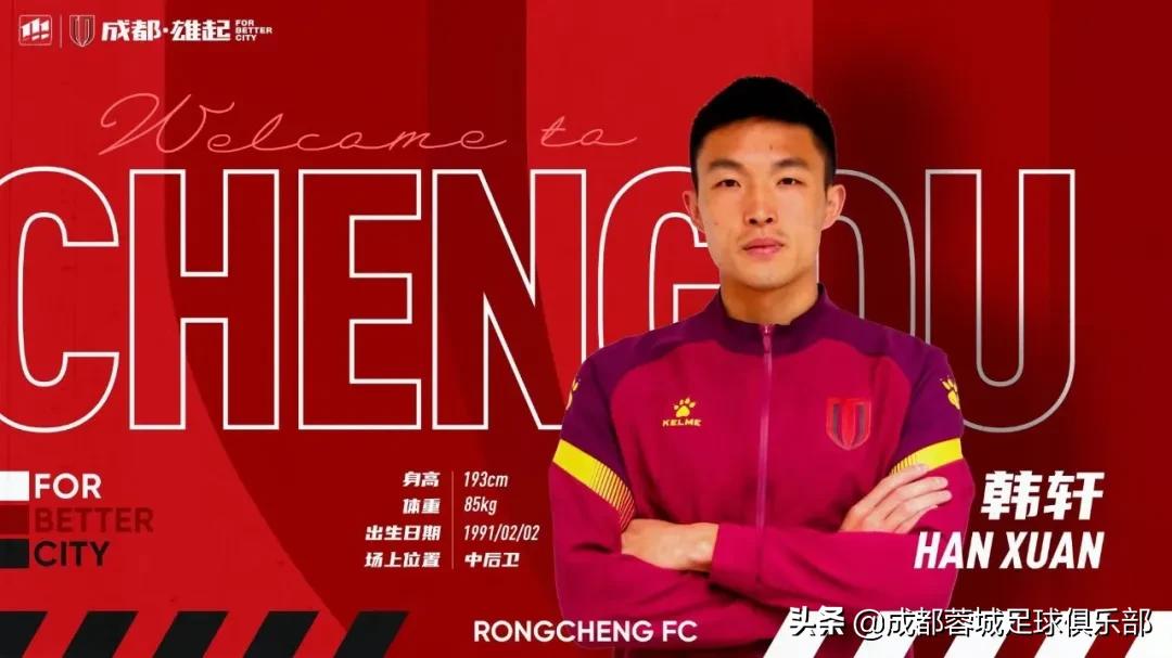 官宣丨韩轩、金成俊、刘斌加盟成都蓉城足球俱乐部