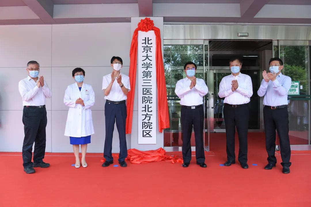 快讯|北京大学第三医院北方院区正式揭牌