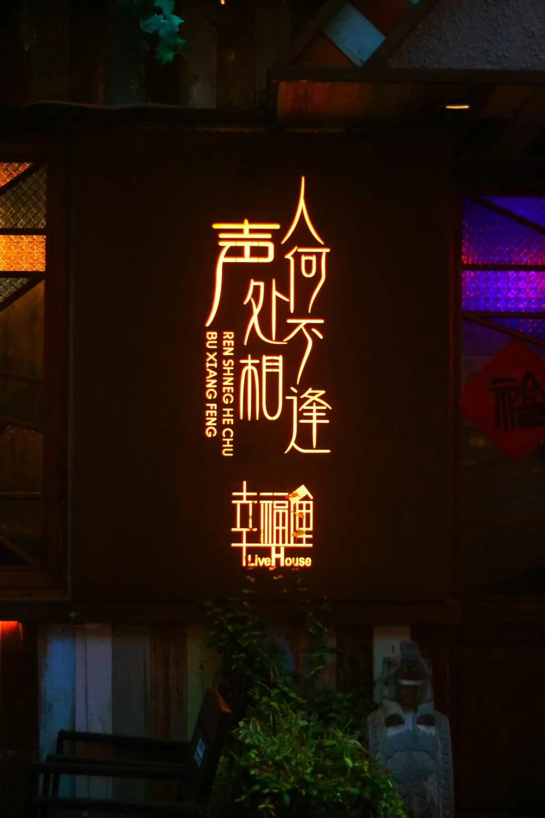 幸福俚音乐酒吧——人声何处不相逢