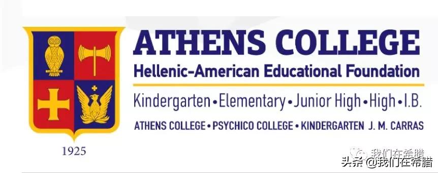 「原创」希腊雅典10所知名私立学校