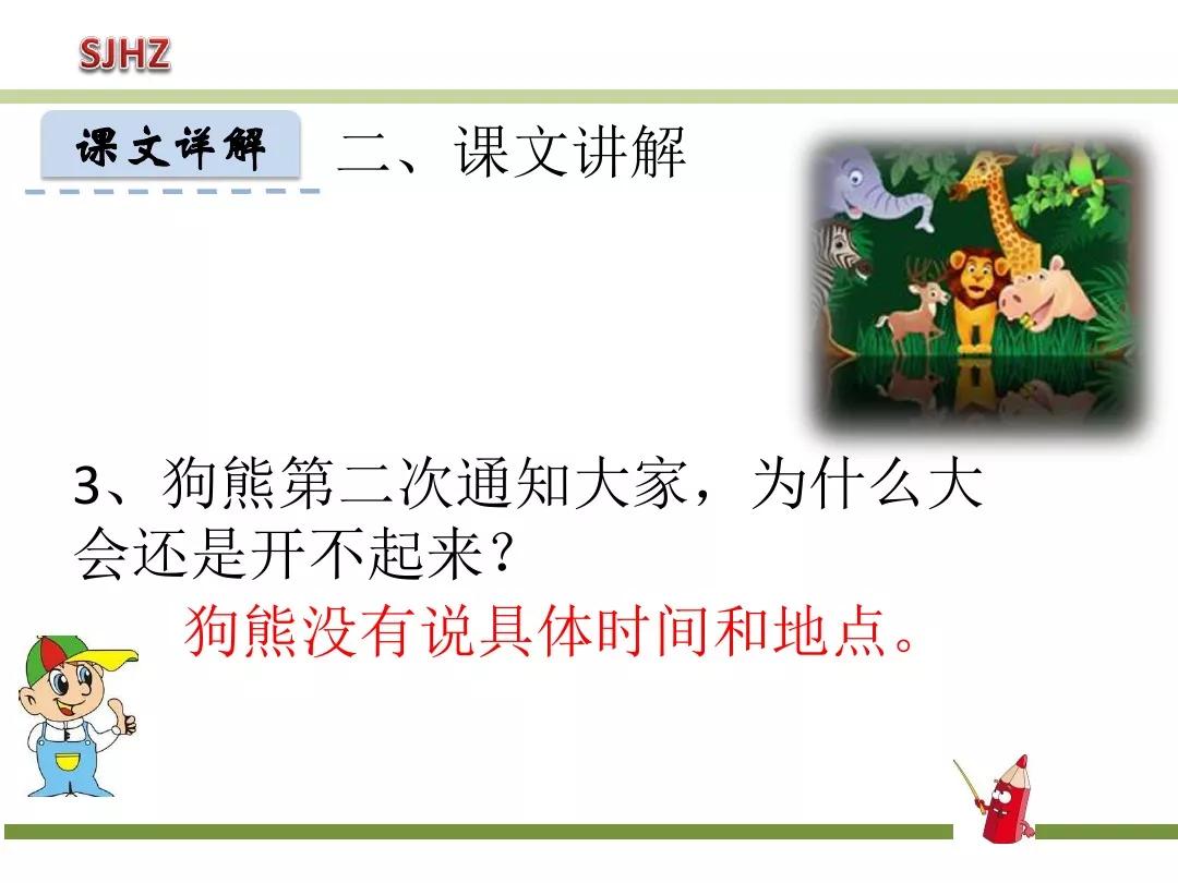 部编版动物王国开大会教案,一年级动物王国