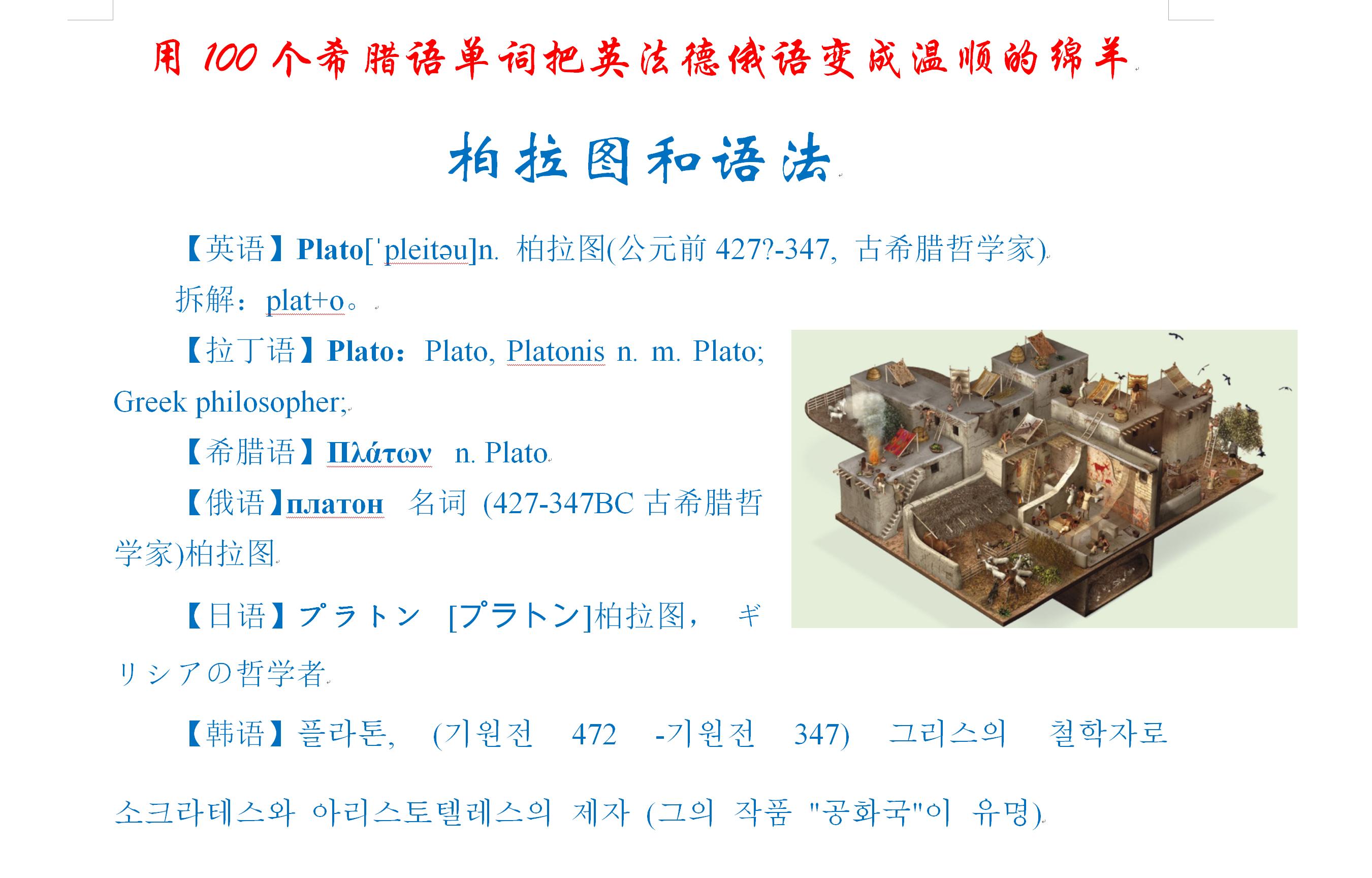 用100个希腊语单词把英法德俄语变成温顺的绵羊：柏拉图和语法