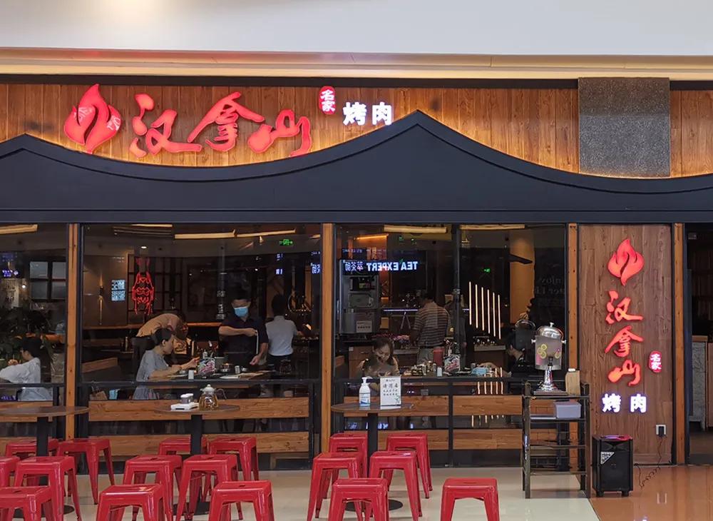 汉拿山自助烧烤,汉拿山韩国烤肉石景山