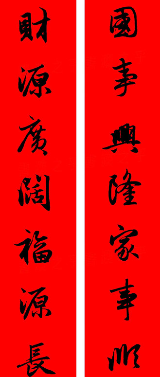 赵孟頫行书春联七字带横批大全,赵孟頫集字横批行书