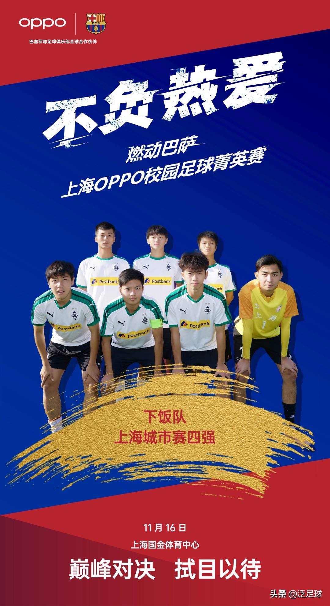 oppo不负热爱校园足球赛,不负热爱比赛