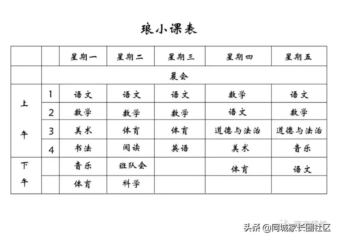 南京20所公办、民办校课程表曝光！这些秘密你看懂了吗？