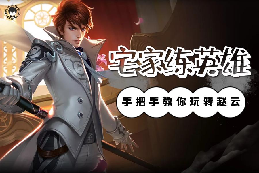 玩赵云打不中人,玩赵云感觉很不顺