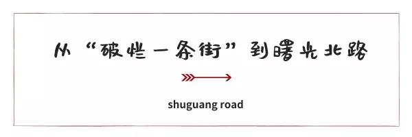 从“中隐于市”到“小隐于野”，合肥曙光路我还可以再逛N遍