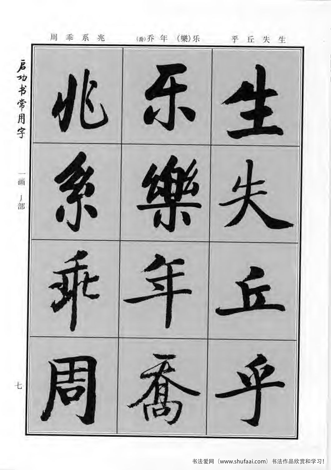 启功书常用字行楷字帖哪里买,启功楷书字帖大全