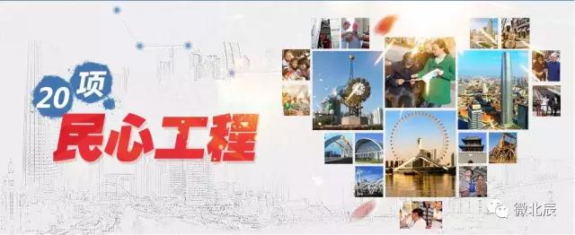 天津市北辰区20项民心工程,北辰区2024年20项民心工程立项