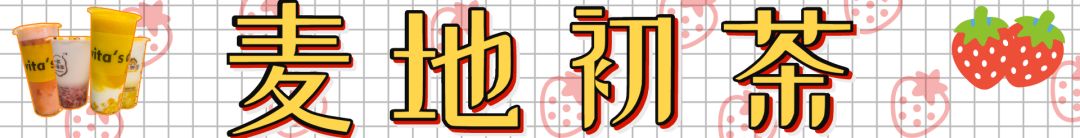 青岛有特色的奶茶店,青岛才有的奶茶