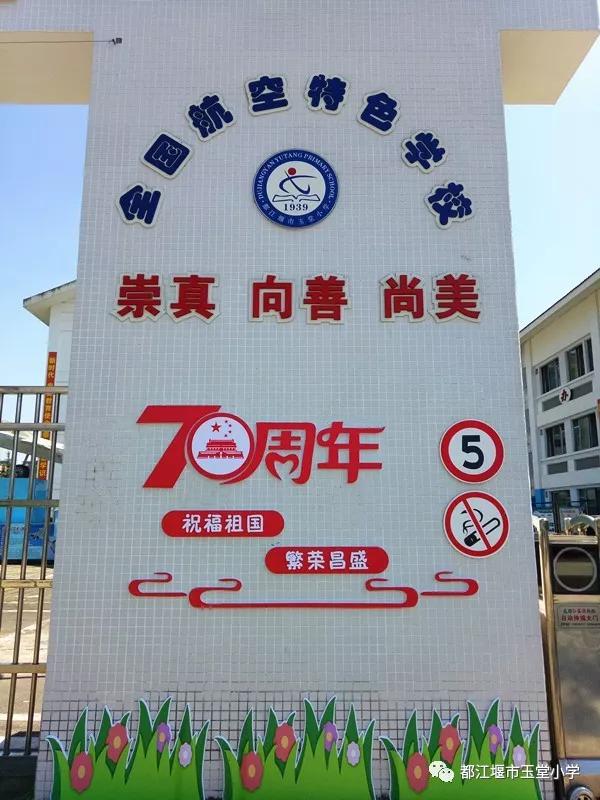 四川省都江堰市玉堂小学,都江堰市玉堂小学四年级1班