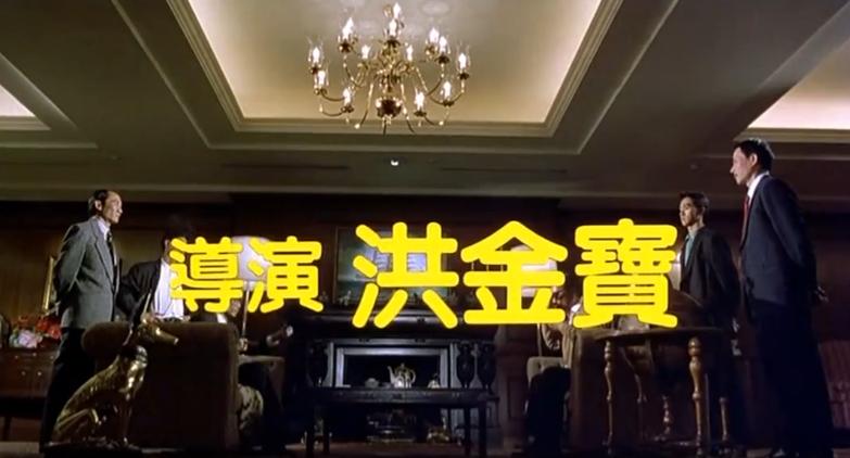 元彪洪金宝铁三角电影,成龙元彪洪金宝铁三角唱歌