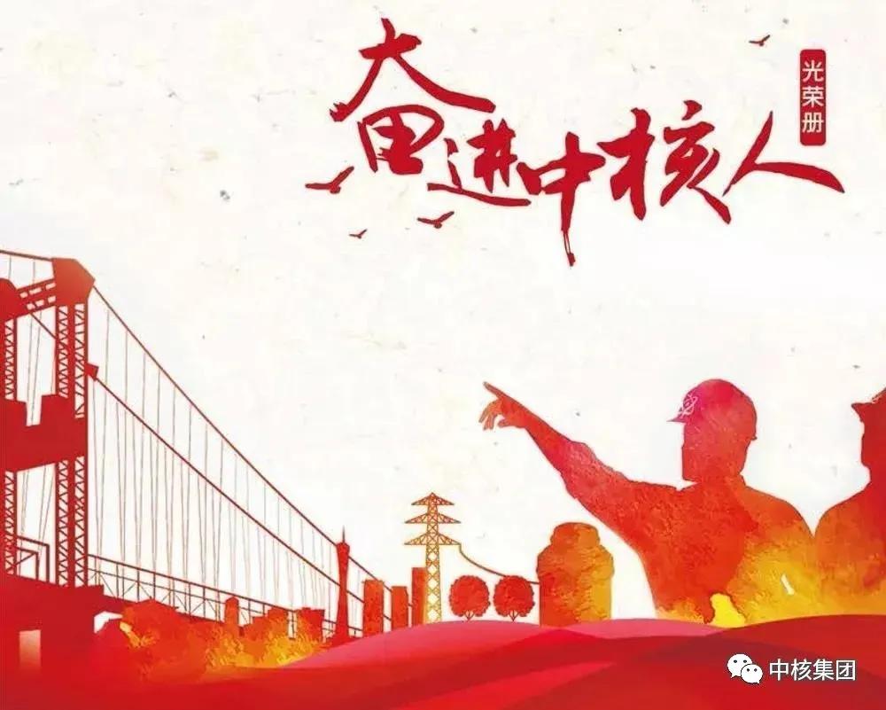 奋进中核人,中核集团奋进中核人