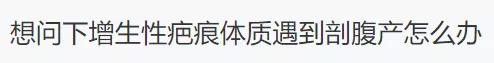 瘢痕体质剖腹产后会痛会痒吗,疤痕体质剖腹产后怎么处理
