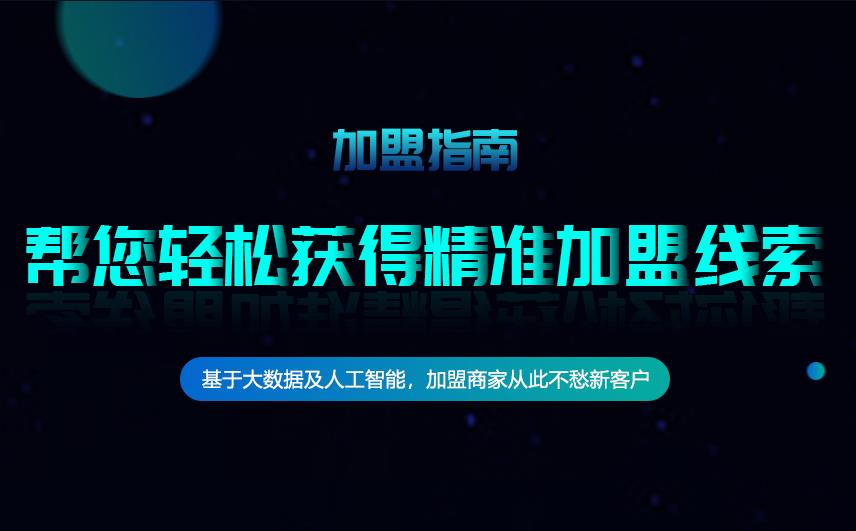 加盟招商扶持方案,如何做好加盟招商