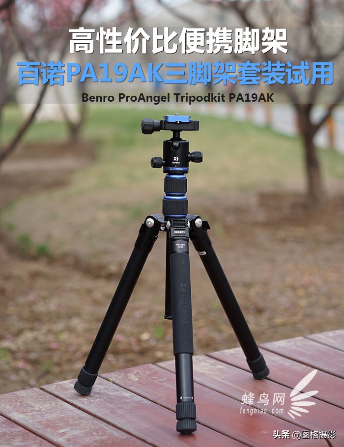 高性价比便携脚架百诺PA19AK套装试用