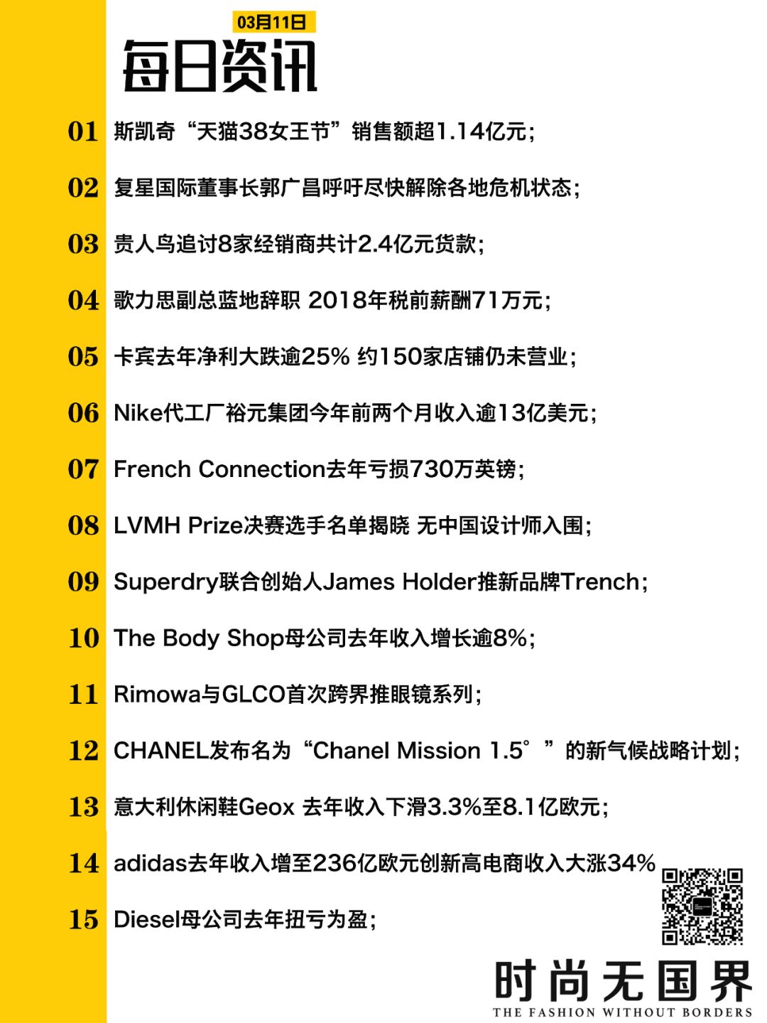 时尚速报|adidas收入236亿欧元创新高；歌力思副总蓝地辞职