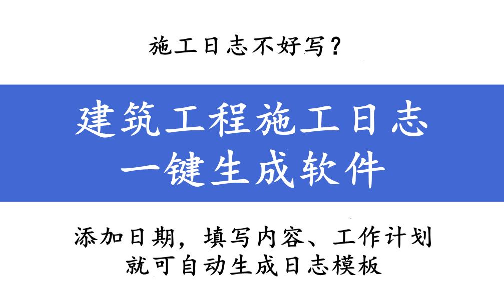 施工日志不好写?工程施工日志一键生成软件,附100多张日志范本