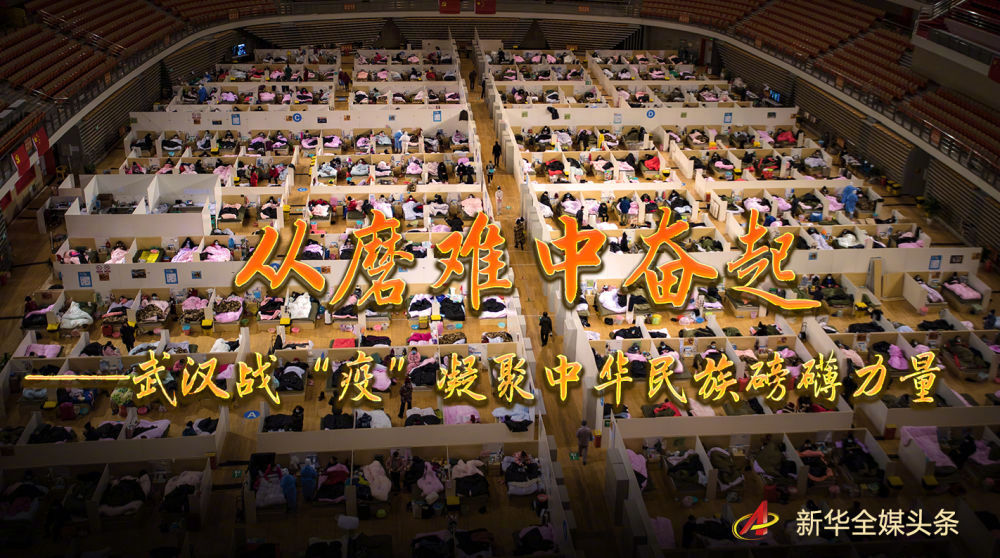 从战疫中感悟中国力量,武汉战役中华民族力量