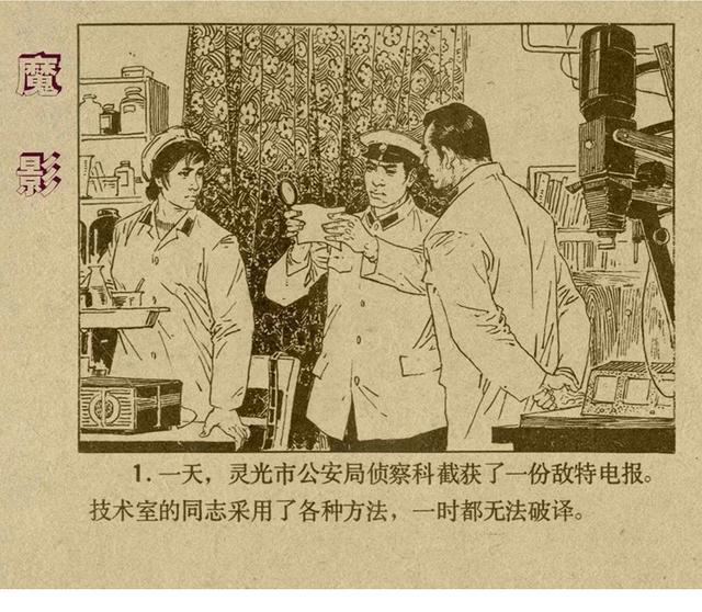 反特连环画解说,悬疑反特连环画