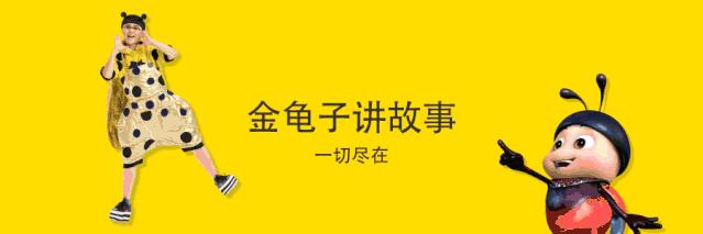 金龟子讲睡前故事小鸡,金龟子讲故事睡前故事