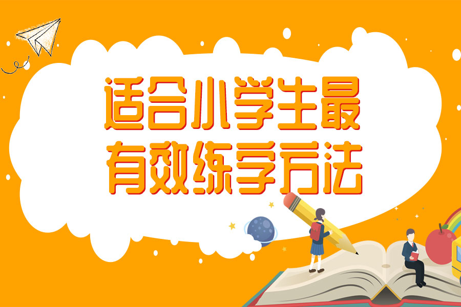 最适合学生的练字法,小学生练字方法视频教程
