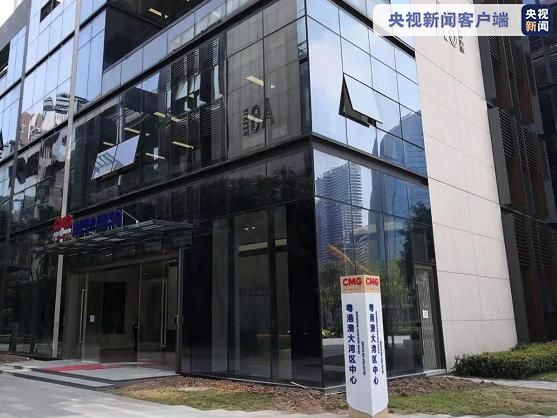 中央广播电视总台粤港澳大湾区中心启用大湾区之声手机新媒体平台上线