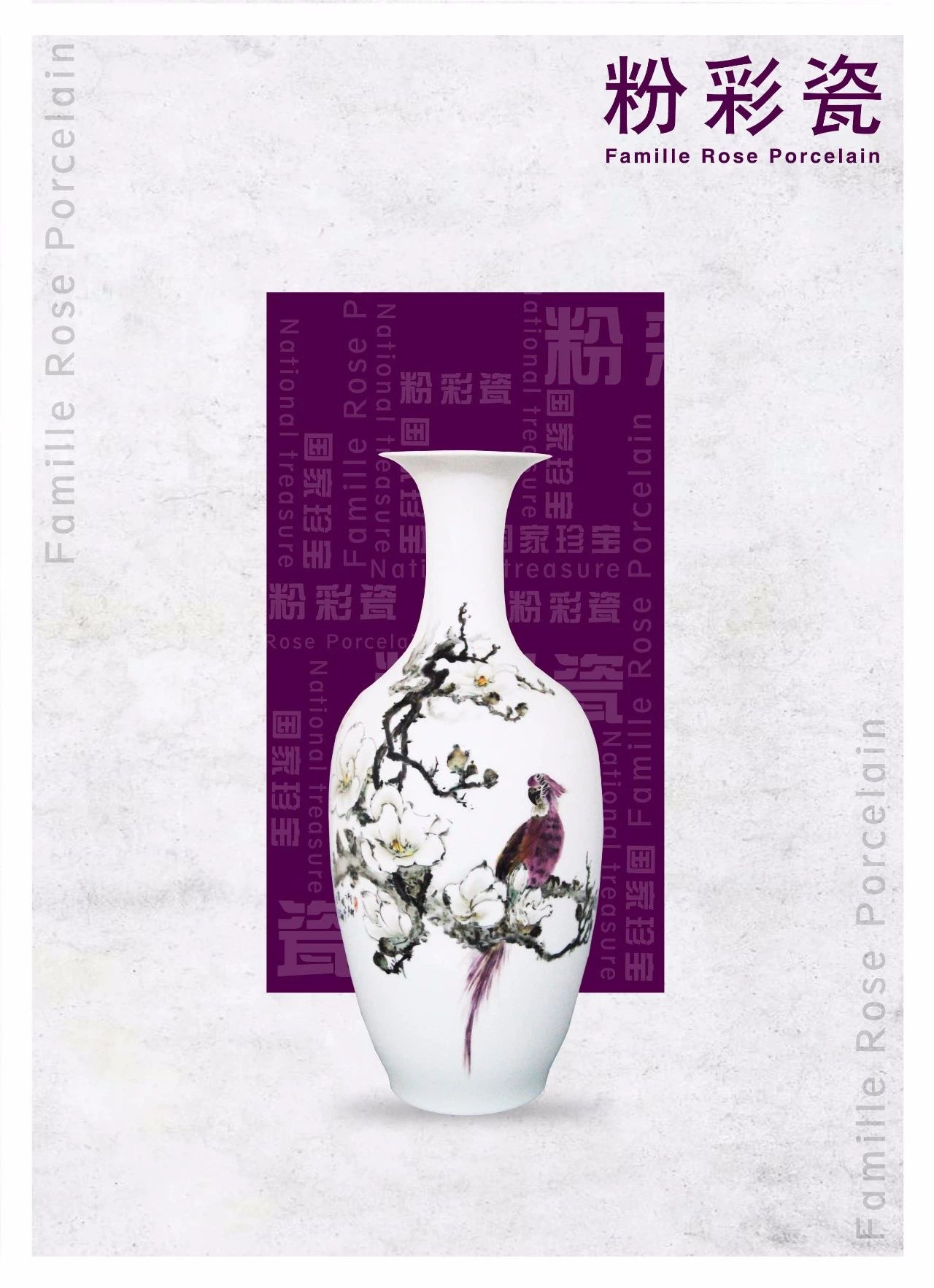 粉彩瓷，你粉了吗？