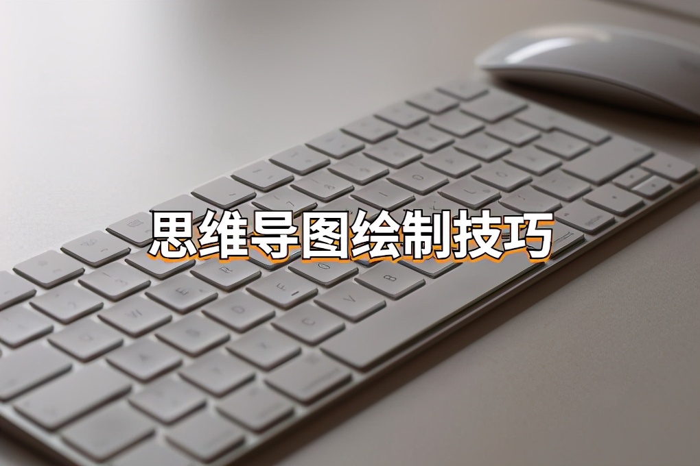 绘制思维导图的基本步骤与方法,不懂就要问思维导图简单漂亮画法