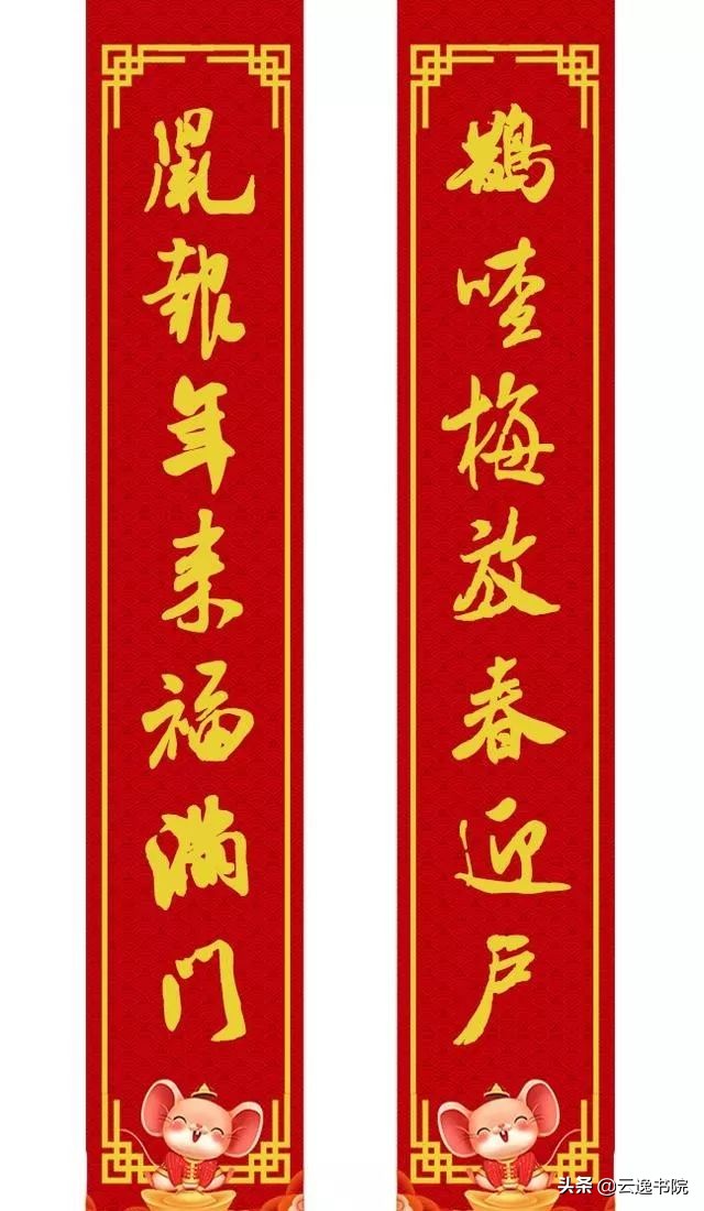 手写鼠年专用对联大全米芾,关于鼠年的对联七言米芾