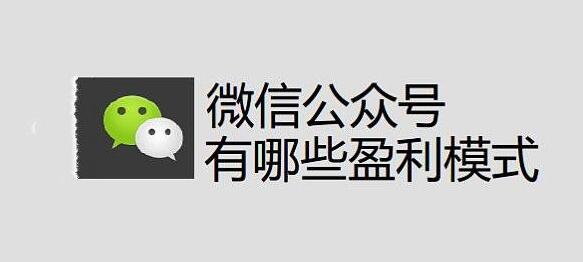 新手如何通过公众号运营提高收入,必看微信公众号盈利技巧