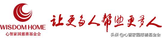 心智家园慈善基金会贺卡,武汉心智家园慈善基金会捐赠