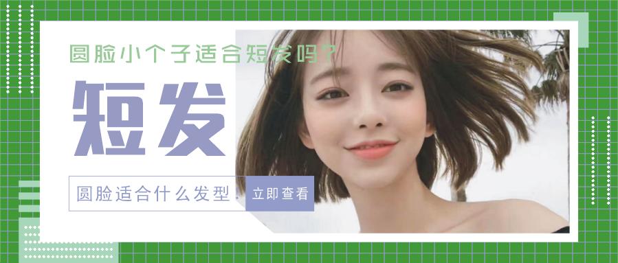 小个子圆脸女生适合短发发型,小个子圆脸适合的短发发型