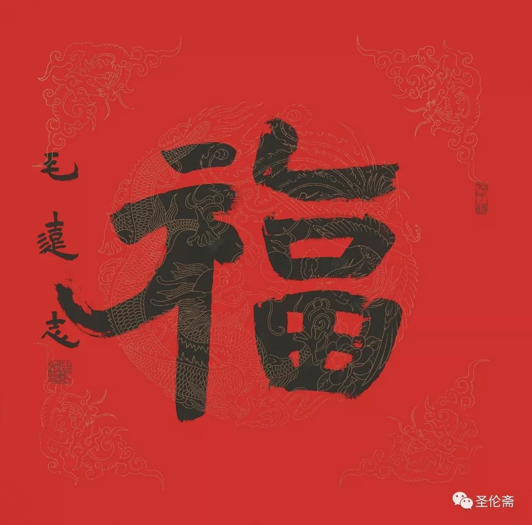 纳福迎祥书法写法,福禄祯祥篆体书法作品