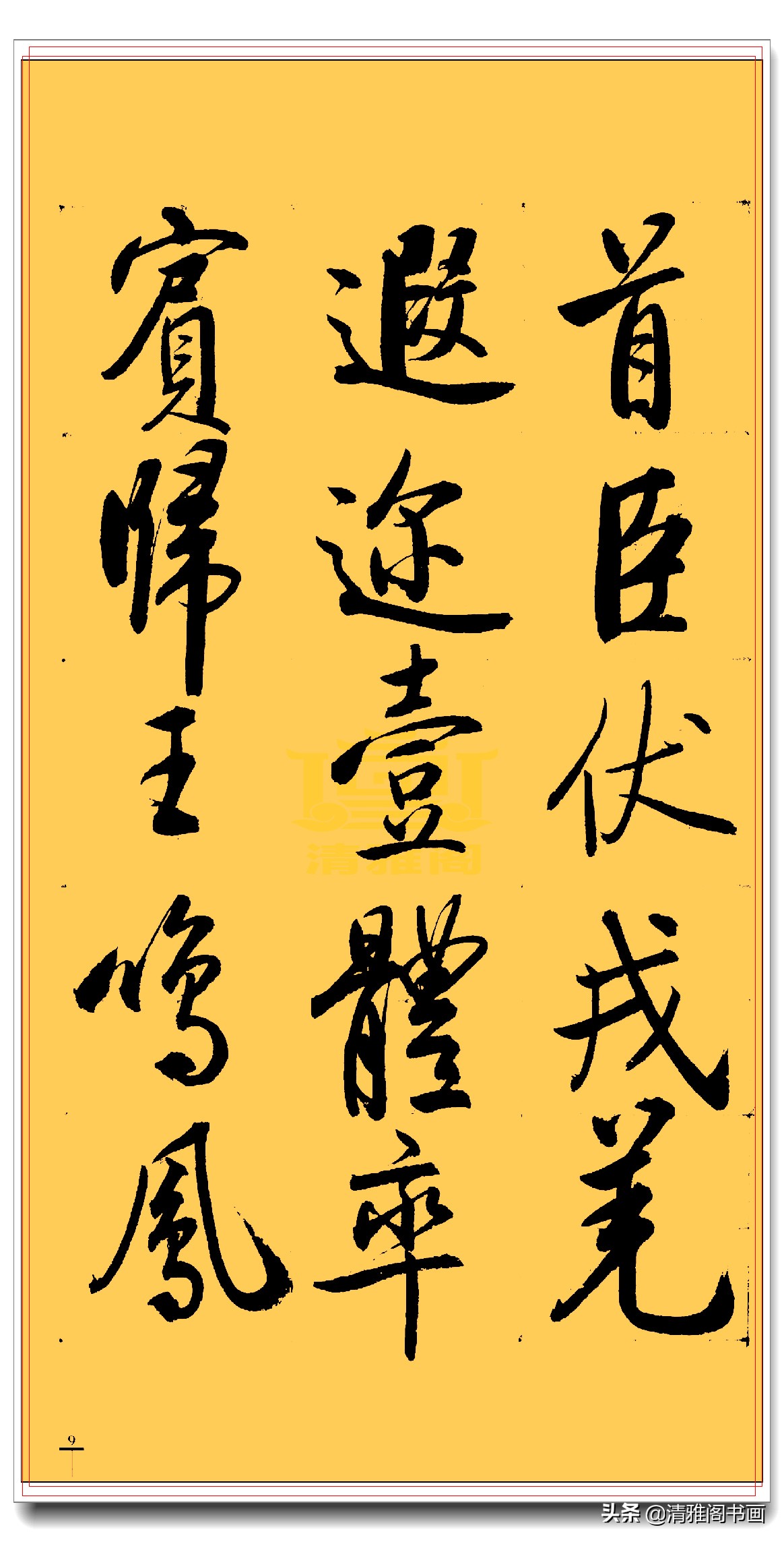 启功行书三字经书法,启功千字行书书法