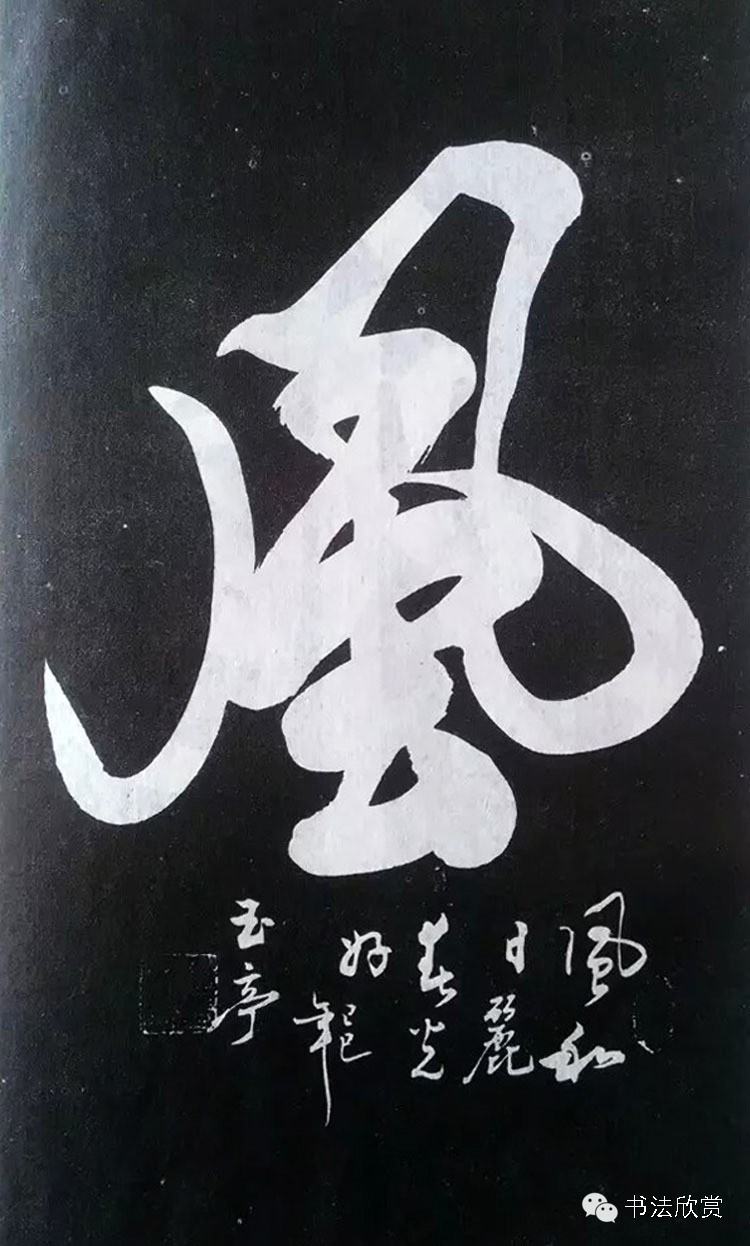 赵玉亭大字楷书,书法家赵玉亭字帖