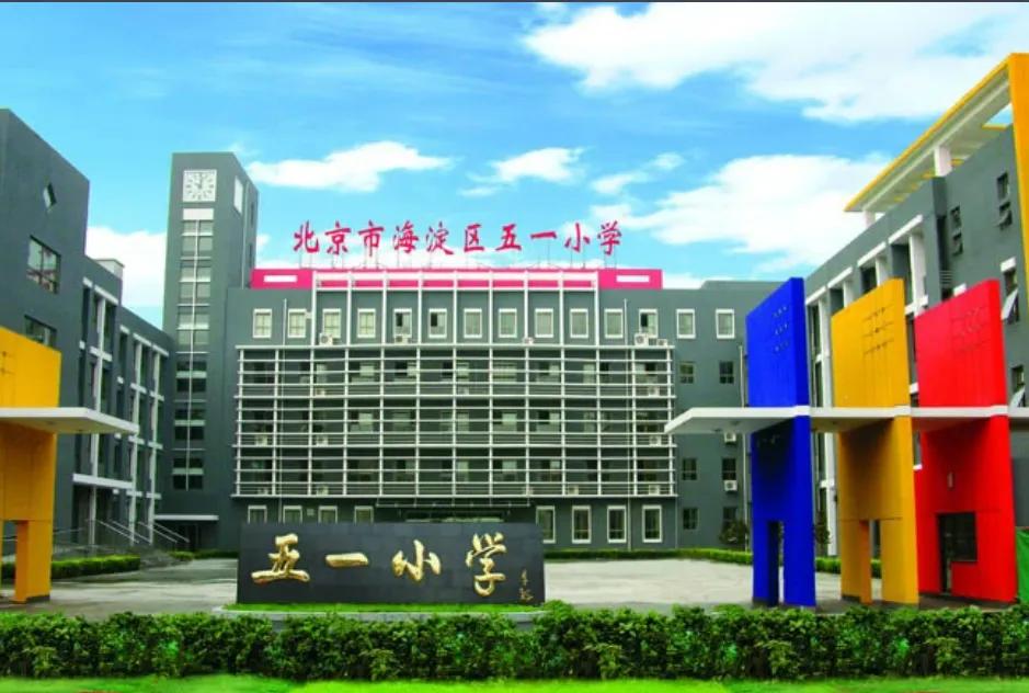 海淀万寿路区域中小学了解多少？一起来聊聊