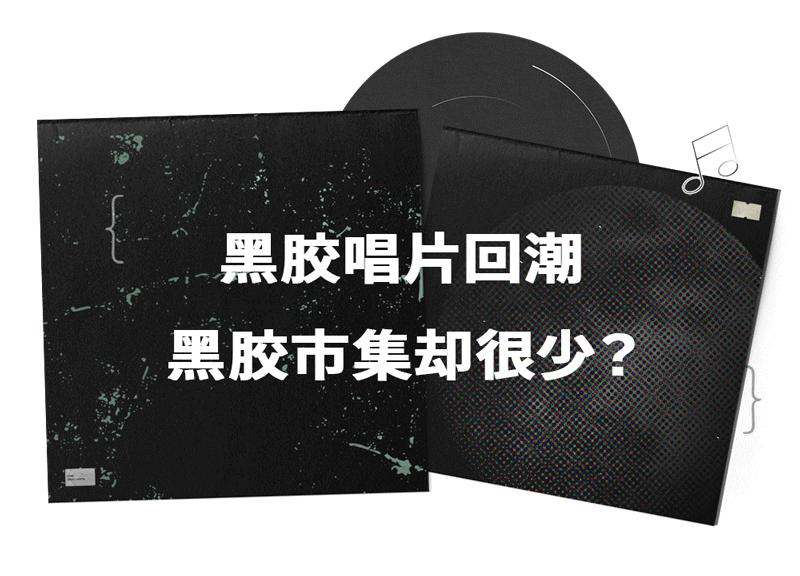 黑胶市集现场,黑胶主题市集