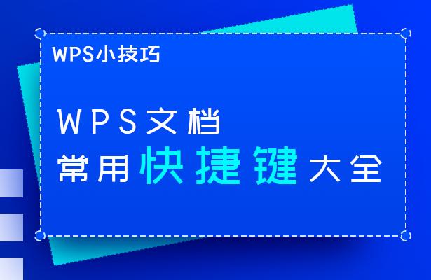 「干货集」WPS技巧汇总（一）