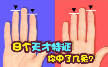 如果你有这些特征说明你身体不错,如果你有这几个特点可能是个天才