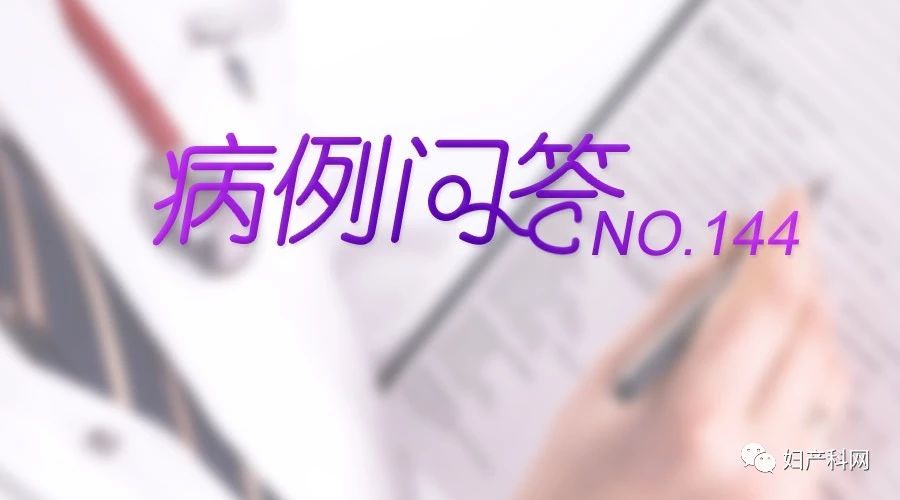 病例问答｜NO.144晚绝经该如何处理？